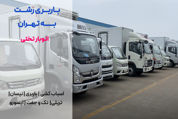 باربری رشت به تهران