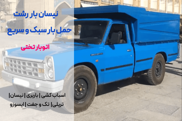 باربری نیسان رشت