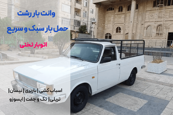 باربری وانت رشت تختی