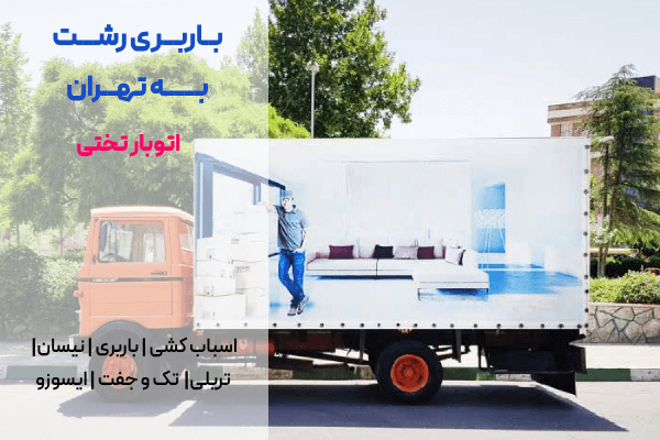 حمل بار از رشت به تهران