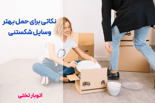 نکاتی برای حمل بهتر وسایل شکستنی