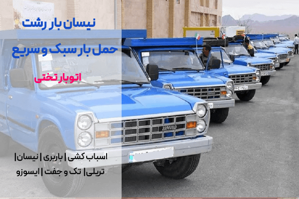 نیسان بار رشت تختی