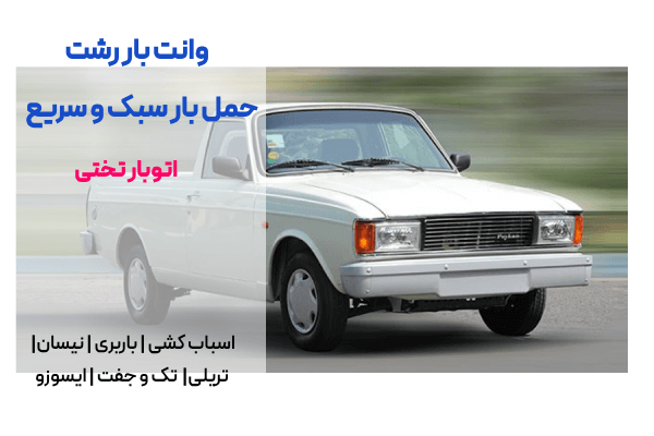 وانت بار رشت تختی