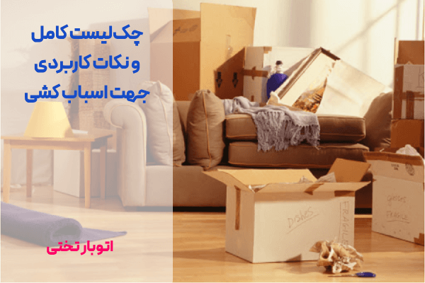 چک‌لیست کامل و نکات کاربردی جهت اسباب کشی